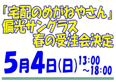 宅配のめがね2025