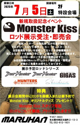 モンスターキス展示会