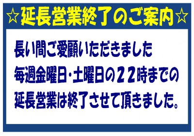 延長営業終了