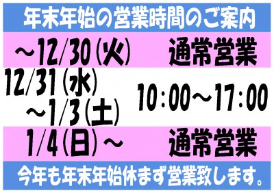 年末年始営業時間