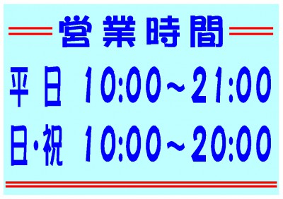 営業時間