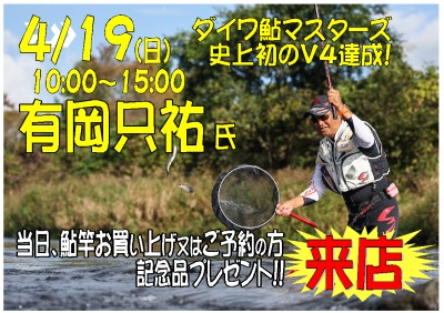 鮎-有岡氏来店