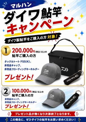 ダイワ鮎竿キャンペーン