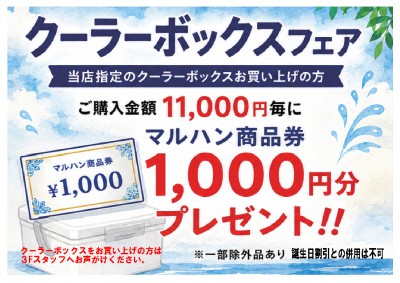 クーラーボックスフェア